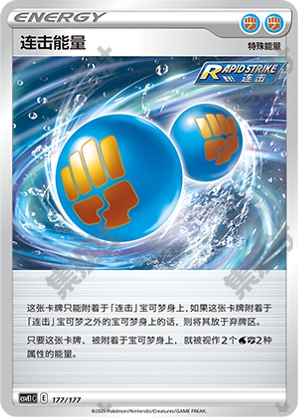 Rapid Strike Energy CSVE1C-177/177 Unmarked — Simplified Chinese Pokémon card