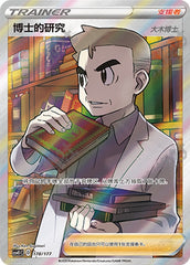 Professor's Research CSVE1C-178/177 Unmarked — Simplified Chinese Pokémon card