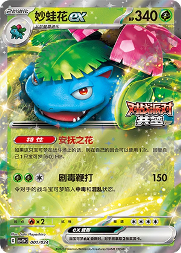 Venusaur ex CSVE1pC-001/024 Unmarked — Simplified Chinese Pokémon card