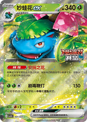 Venusaur ex CSVE1pC-001/024 Unmarked — Simplified Chinese Pokémon card