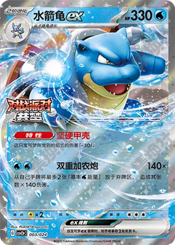 Blastoise ex CSVE1pC-003/024 Unmarked — Simplified Chinese Pokémon card
