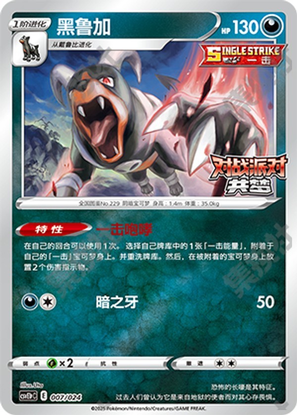 Houndoom CSVE1pC-007/024 Unmarked — Simplified Chinese Pokémon card