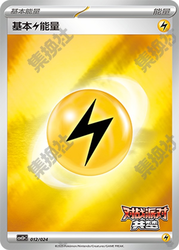 Basic Lightning Energy CSVE1pC-012/024 Unmarked — Simplified Chinese Pokémon card
