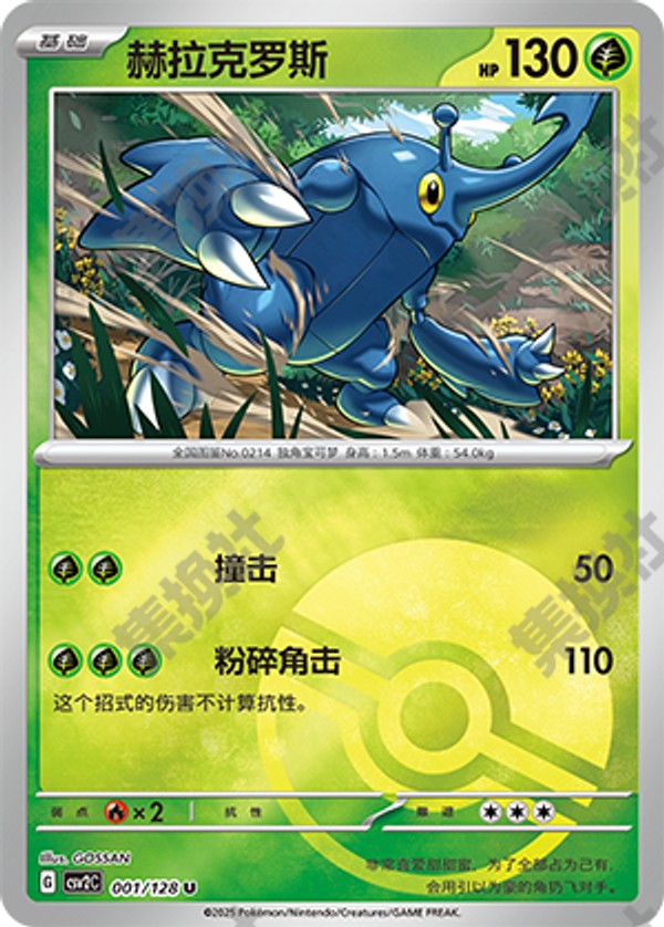 Heracross CSV2C-001/128 U Poké Ball Foil — Simplified Chinese Pokémon card