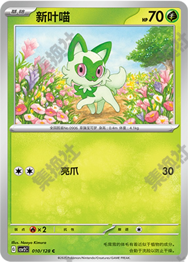Sprigatito CSV2C-010/128 C — Simplified Chinese Pokémon card