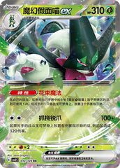 Meowscarada ex CSV2C-012/128 RR — Simplified Chinese Pokémon card