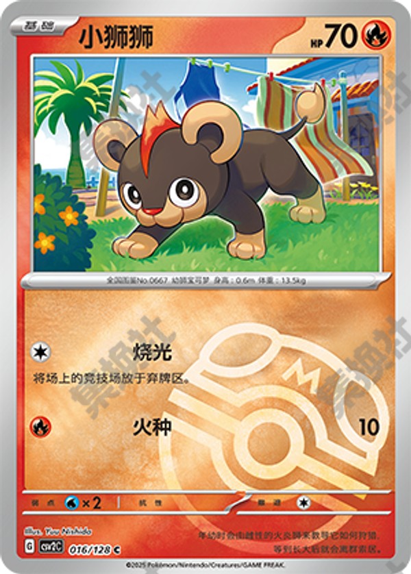 Litleo CSV2C-016/128 C Master Ball Foil — Simplified Chinese Pokémon card