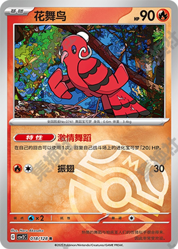 Oricorio CSV2C-018/128 R Master Ball Foil — Simplified Chinese Pokémon card