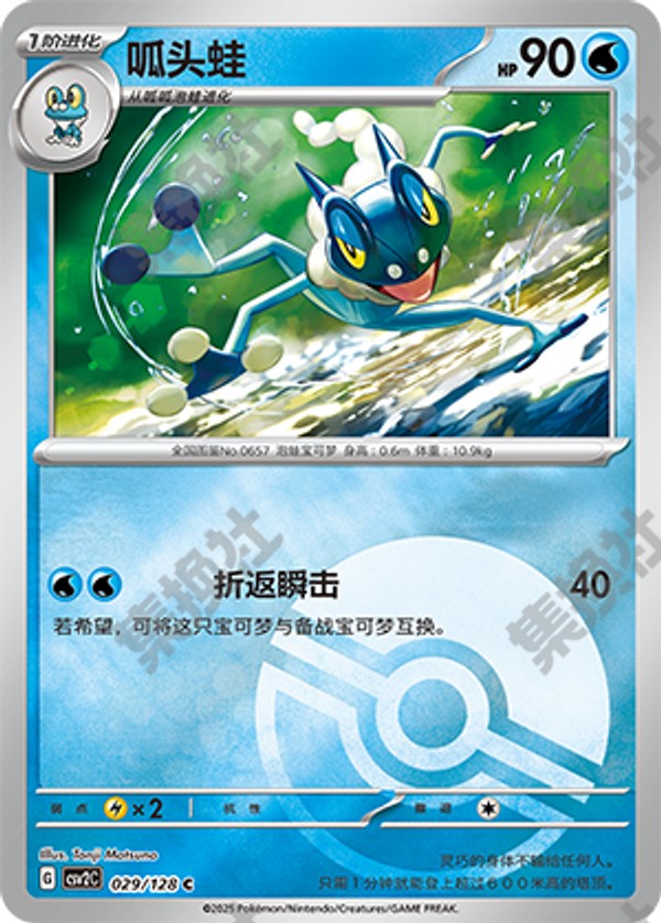 Frogadier CSV2C-029/128 C Poké Ball Foil — Simplified Chinese Pokémon card