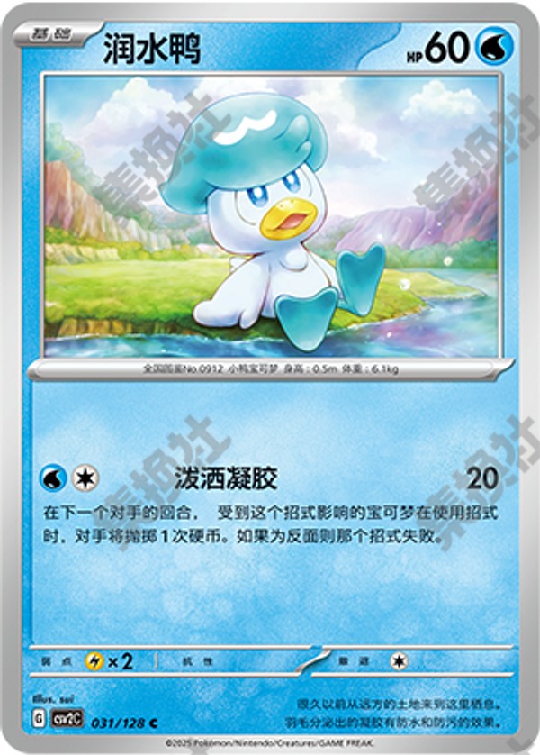 Quaxly CSV2C-031/128 C — Simplified Chinese Pokémon card