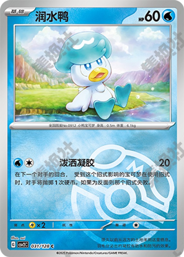 Quaxly CSV2C-031/128 C Master Ball Foil — Simplified Chinese Pokémon card