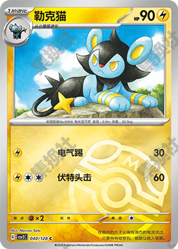 Luxio CSV2C-040/128 C Master Ball Foil — Simplified Chinese Pokémon card