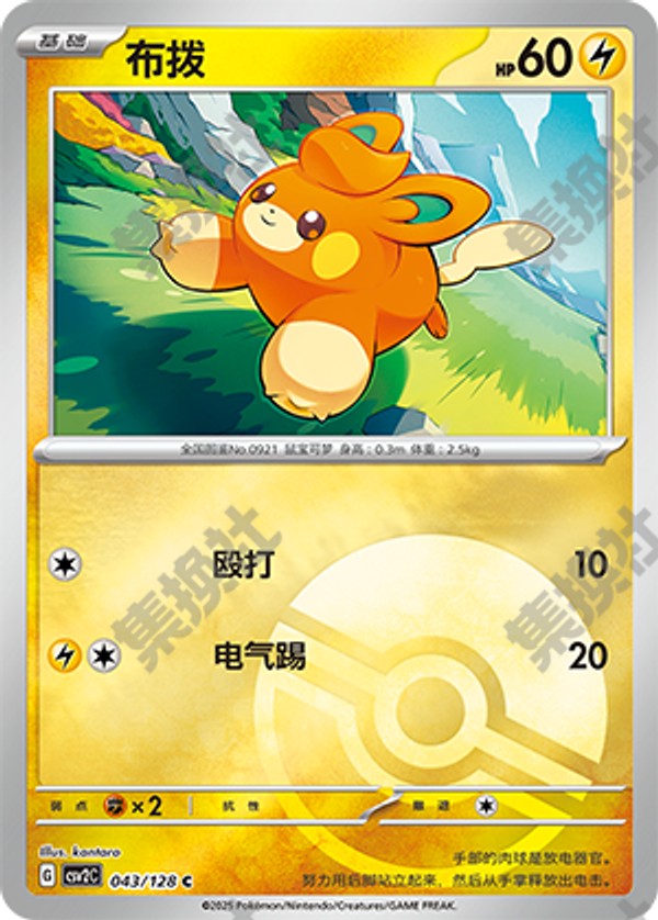 Pawmi CSV2C-043/128 C Poké Ball Foil — Simplified Chinese Pokémon card