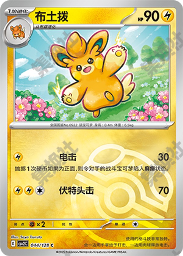 Pawmo CSV2C-044/128 C Master Ball Foil — Simplified Chinese Pokémon card