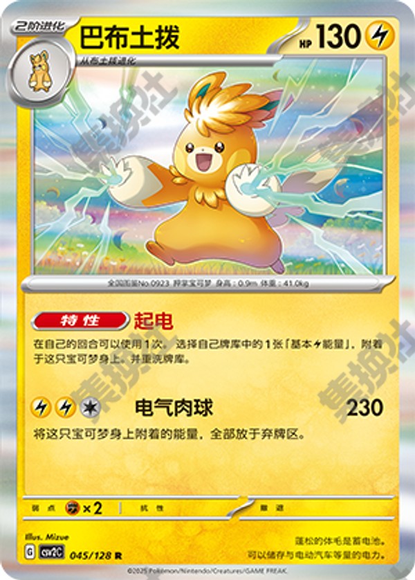 Pawmot CSV2C-045/128 R — Simplified Chinese Pokémon card