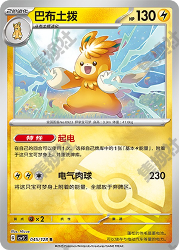 Pawmot CSV2C-045/128 R Poké Ball Foil — Simplified Chinese Pokémon card