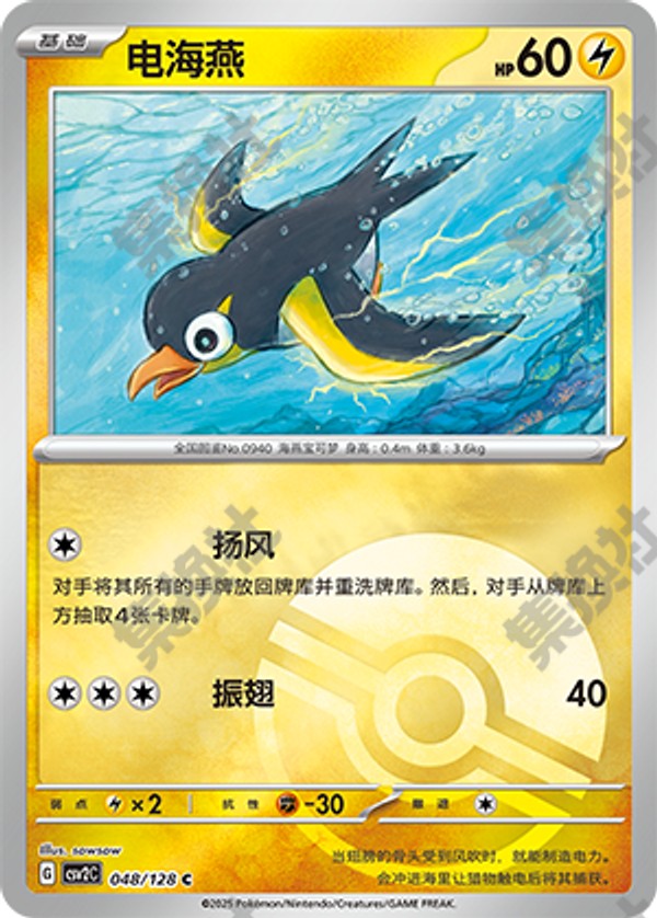 Wattrel CSV2C-048/128 C Poké Ball Foil — Simplified Chinese Pokémon card