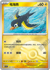 Wattrel CSV2C-048/128 C Poké Ball Foil — Simplified Chinese Pokémon card