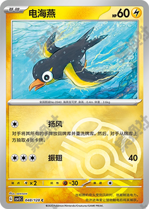 Wattrel CSV2C-048/128 C Master Ball Foil — Simplified Chinese Pokémon card