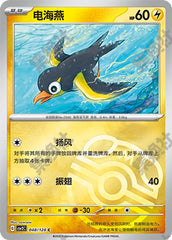 Wattrel CSV2C-048/128 C Master Ball Foil — Simplified Chinese Pokémon card