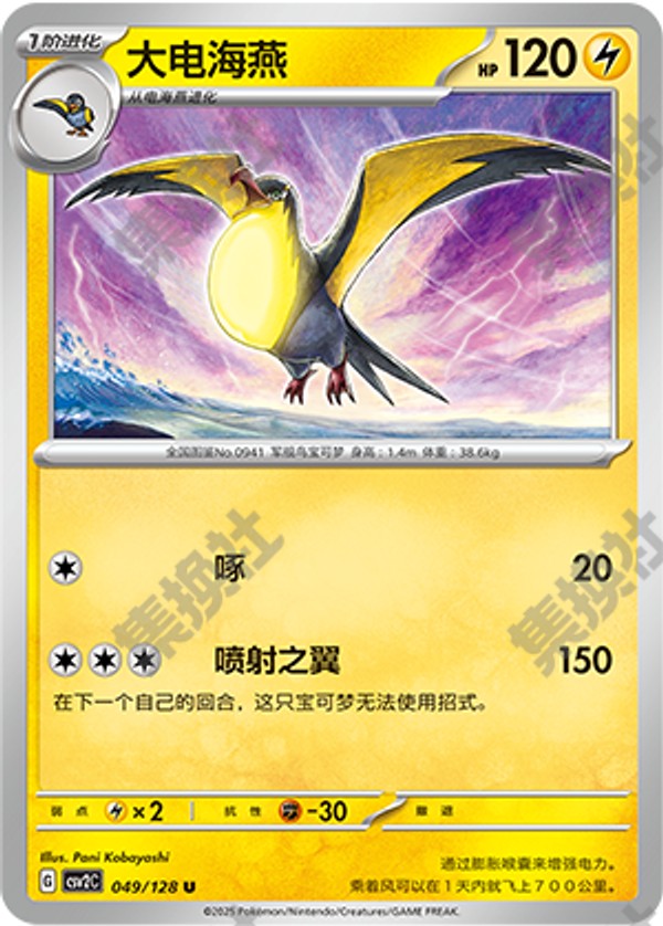 Kilowattrel CSV2C-049/128 U — Simplified Chinese Pokémon card