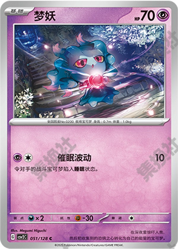 Misdreavus CSV2C-051/128 C — Simplified Chinese Pokémon card