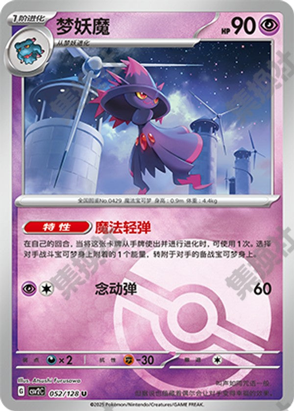 Mismagius CSV2C-052/128 U Poké Ball Foil — Simplified Chinese Pokémon card