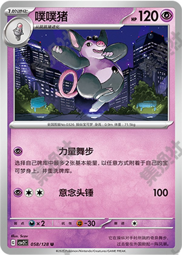 Grumpig CSV2C-058/128 U — Simplified Chinese Pokémon card