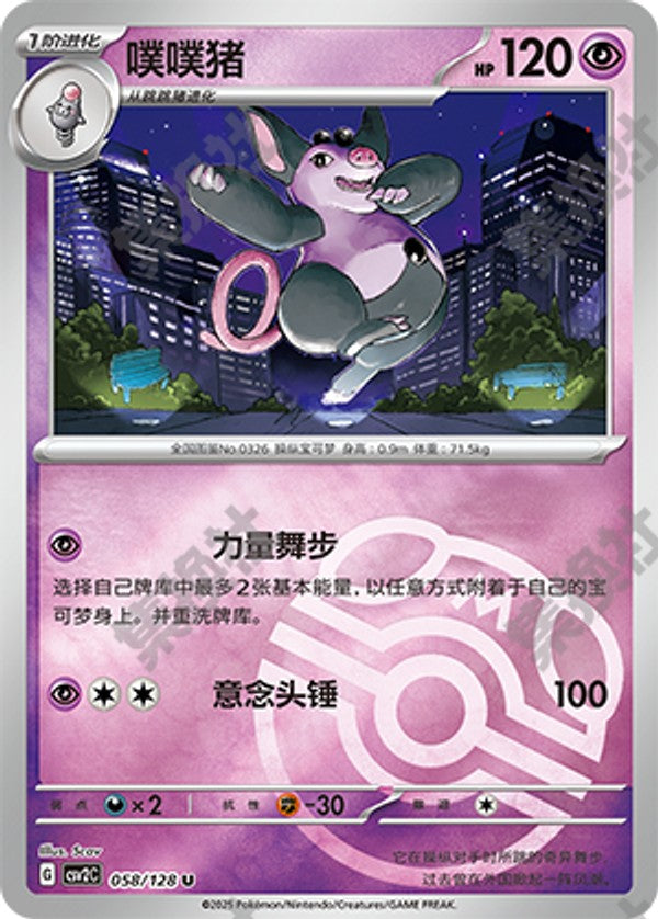 Grumpig CSV2C-058/128 U Master Ball Foil — Simplified Chinese Pokémon card