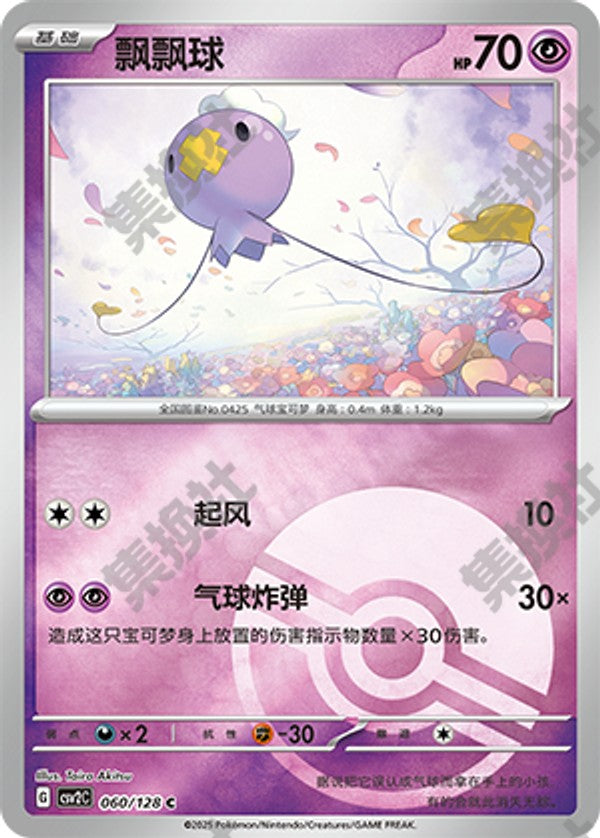 Drifloon CSV2C-060/128 C Poké Ball Foil — Simplified Chinese Pokémon card