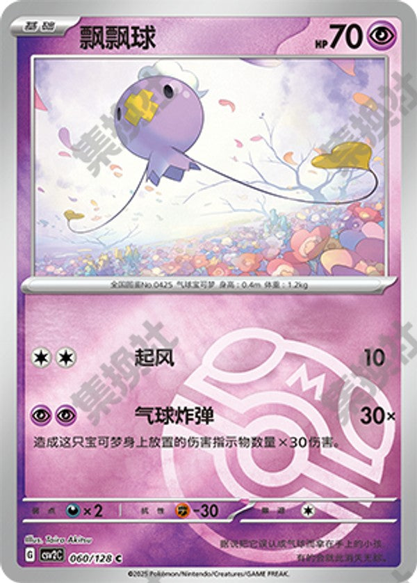 Drifloon CSV2C-060/128 C Master Ball Foil — Simplified Chinese Pokémon card