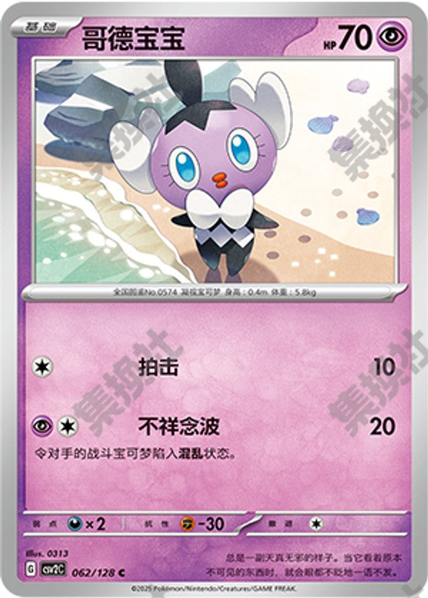 Gothita CSV2C-062/128 C — Simplified Chinese Pokémon card