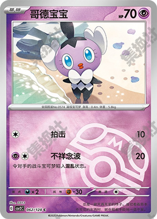 Gothita CSV2C-062/128 C Master Ball Foil — Simplified Chinese Pokémon card