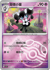 Gothorita CSV2C-063/128 C Master Ball Foil — Simplified Chinese Pokémon card