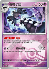 Gothitelle CSV2C-064/128 U Poké Ball Foil — Simplified Chinese Pokémon card