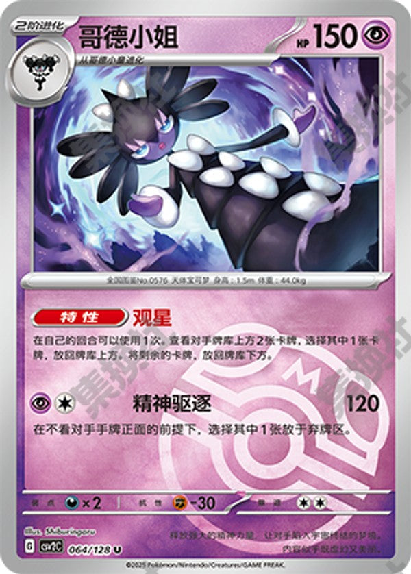 Gothitelle CSV2C-064/128 U Master Ball Foil — Simplified Chinese Pokémon card