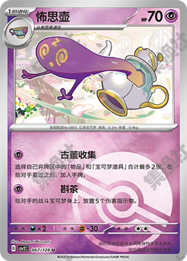 Polteageist CSV2C-067/128 U Poké Ball Foil — Simplified Chinese Pokémon card