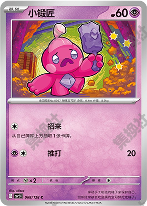 Tinkatink CSV2C-068/128 C — Simplified Chinese Pokémon card