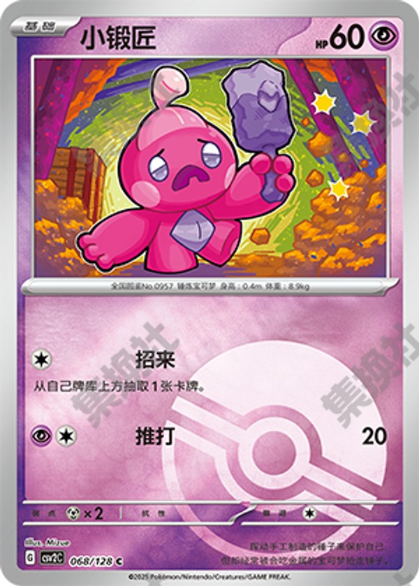 Tinkatink CSV2C-068/128 C Poké Ball Foil — Simplified Chinese Pokémon card