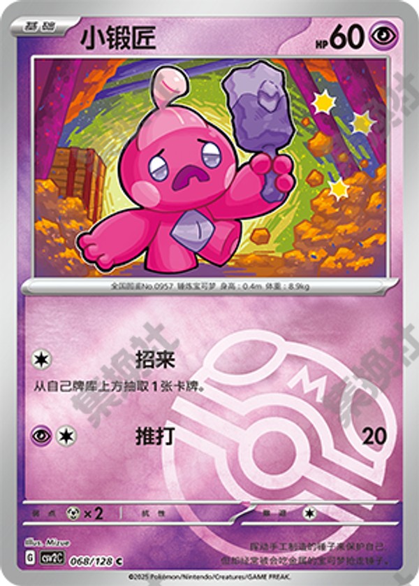 Tinkatink CSV2C-068/128 C Master Ball Foil — Simplified Chinese Pokémon card