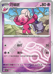 Tinkatuff CSV2C-069/128 C Master Ball Foil — Simplified Chinese Pokémon card