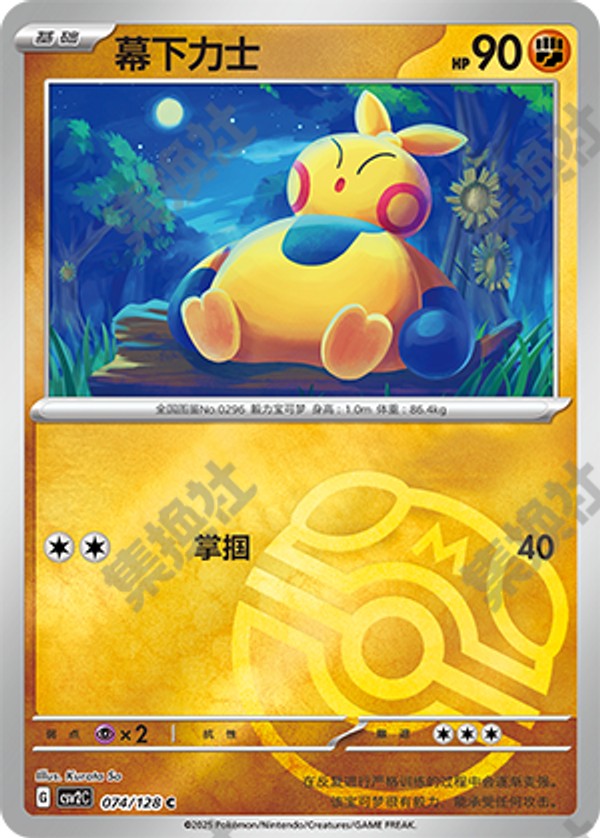Makuhita CSV2C-074/128 C Master Ball Foil — Simplified Chinese Pokémon card
