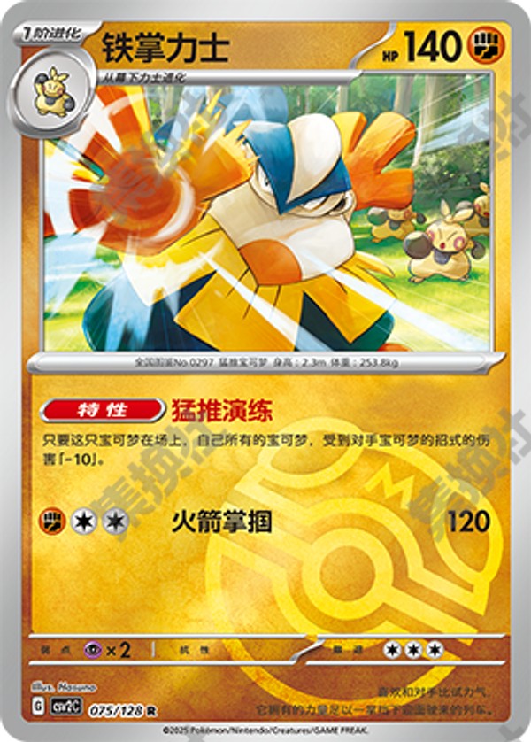 Hariyama CSV2C-075/128 R Master Ball Foil — Simplified Chinese Pokémon card