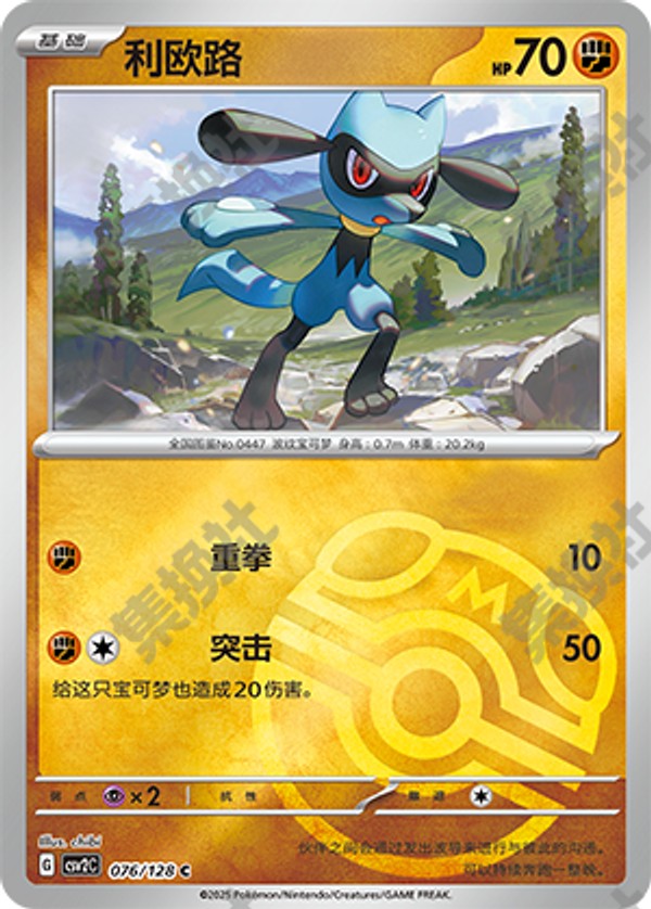 Riolu CSV2C-076/128 C Master Ball Foil — Simplified Chinese Pokémon card