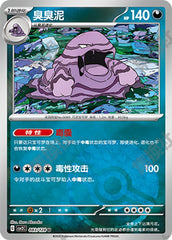 Muk CSV2C-083/128 U Poké Ball Foil — Simplified Chinese Pokémon card