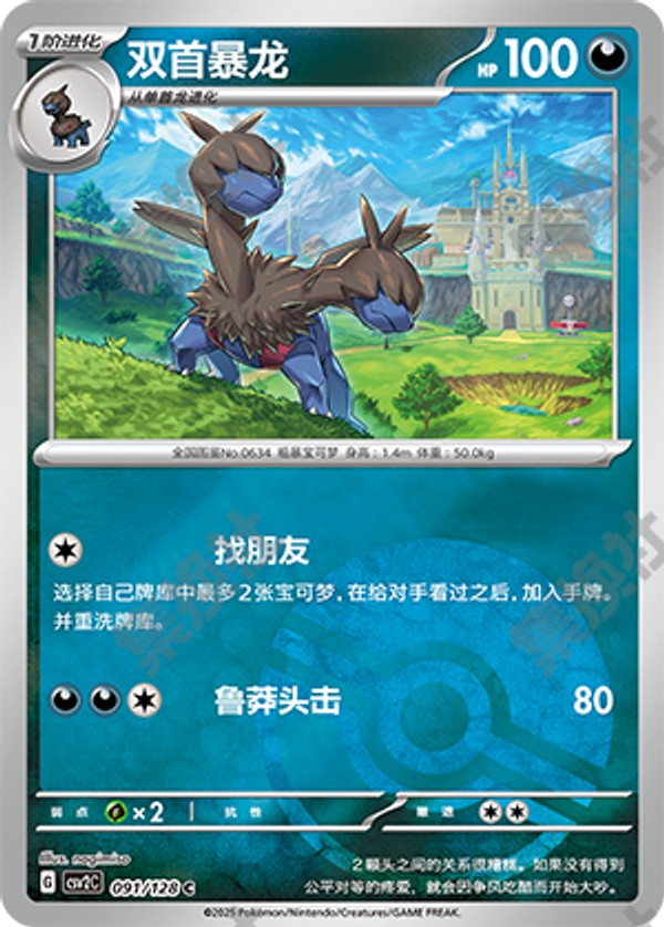 Zweilous CSV2C-091/128 C Poké Ball Foil — Simplified Chinese Pokémon card