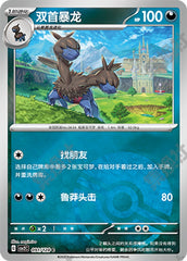 Zweilous CSV2C-091/128 C Poké Ball Foil — Simplified Chinese Pokémon card