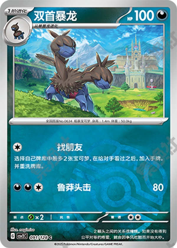 Zweilous CSV2C-091/128 C Master Ball Foil — Simplified Chinese Pokémon card
