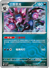 Hydreigon CSV2C-092/128 R Master Ball Foil — Simplified Chinese Pokémon card
