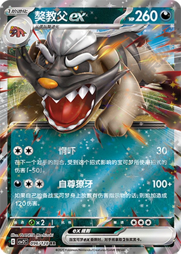 Mabosstiff ex CSV2C-096/128 RR — Simplified Chinese Pokémon card